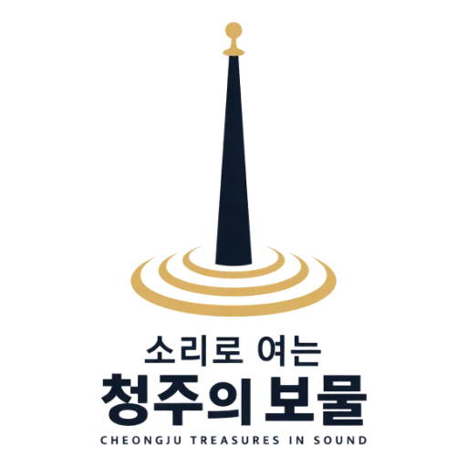 소리로 여는 청주의 보물